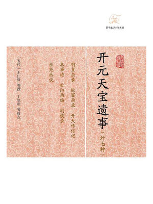 cover image of 开元天宝遗事（外七种）
